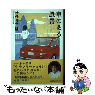 【中古】 車のある風景/ＪＡＦメディアワークス/松任谷正隆(文学/小説)