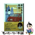 【中古】 車のある風景/ＪＡＦメディアワークス/松任谷正隆