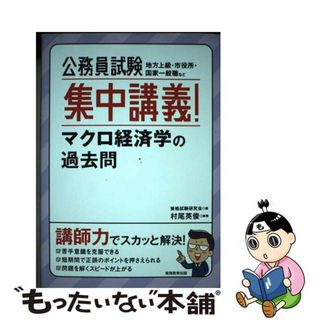 【中古】 公務員試験集中講義！マクロ経済学の過去問/実務教育出版/資格試験研究会(資格/検定)