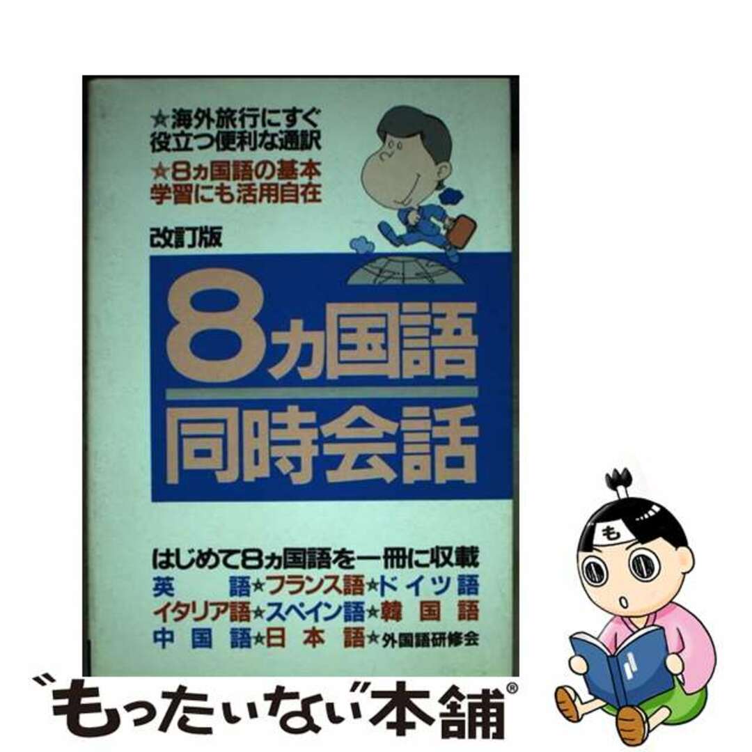 【中古】 ８カ国語同時会話 いつでも・どこでも・すぐ役立つ活用自在の便利な通訳/青年書館/外国語研修会