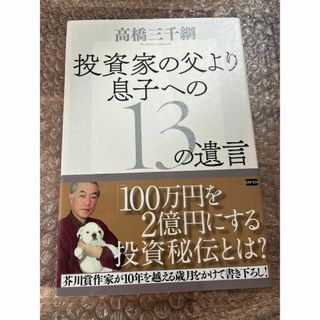 【裁断済】投資家の父より 息子への13の遺言 高橋 三千綱（匿名配送・送料込み）(人文/社会)