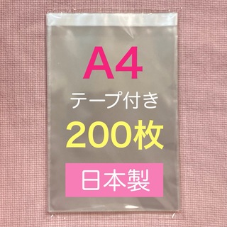 日本製  opp袋  200枚  A4 テープ付き  梱包を美しく☆(ラッピング/包装)