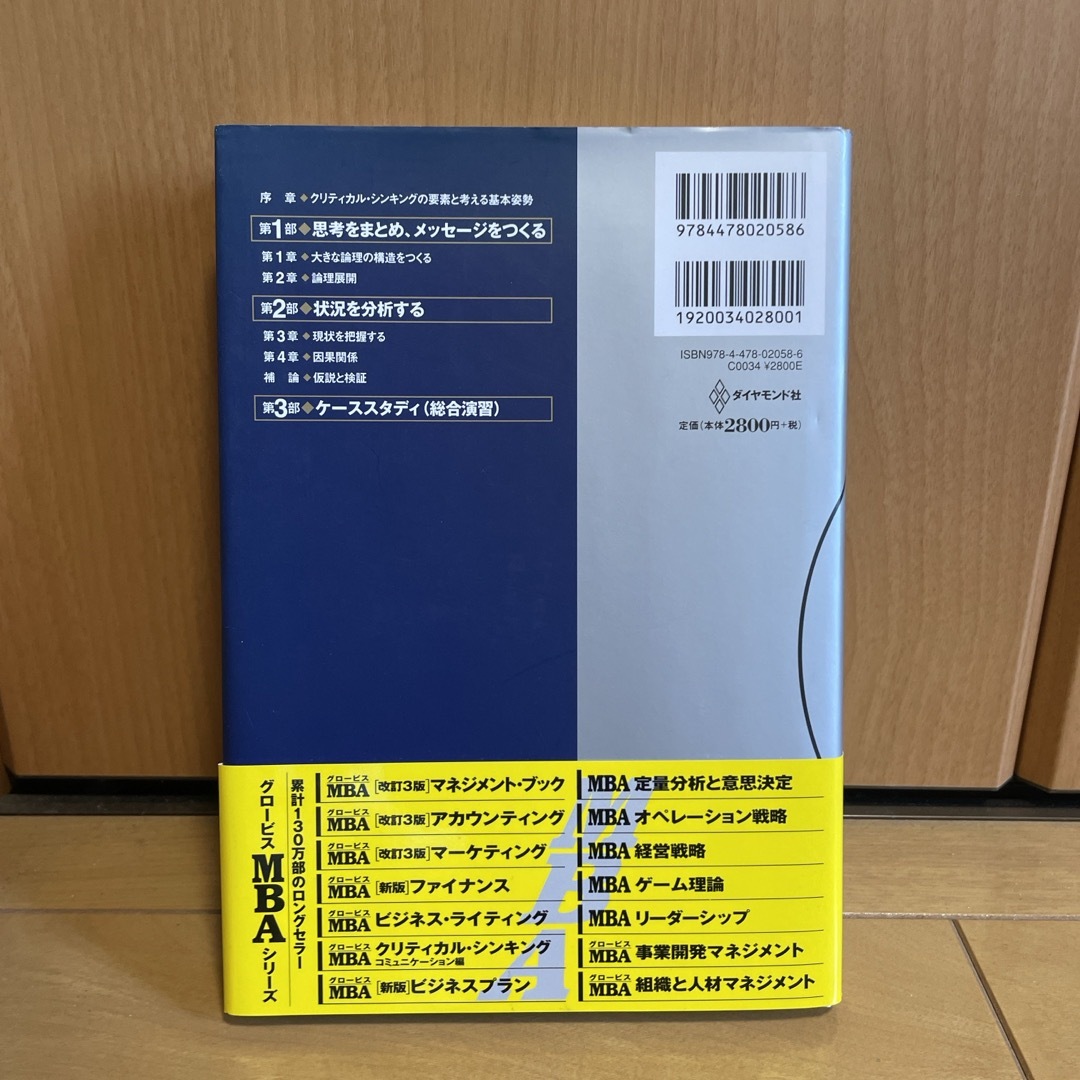 グロ－ビスＭＢＡクリティカル・シンキング/グロービズ経営大学院［著］ エンタメ/ホビーの本(ビジネス/経済)の商品写真