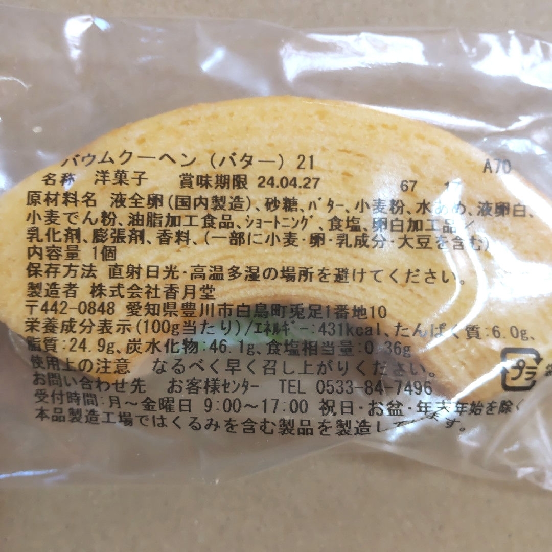 香月堂アウトレット　バウムクーヘン　パウンドケーキ　8個　お菓子 食品/飲料/酒の食品(菓子/デザート)の商品写真