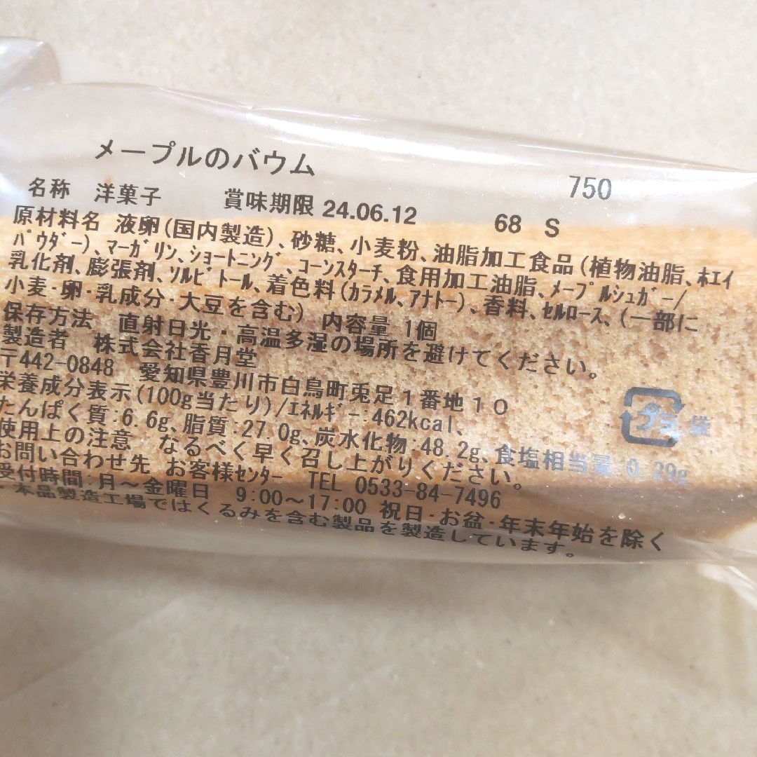 香月堂アウトレット　バウムクーヘン　パウンドケーキ　8個　お菓子 食品/飲料/酒の食品(菓子/デザート)の商品写真