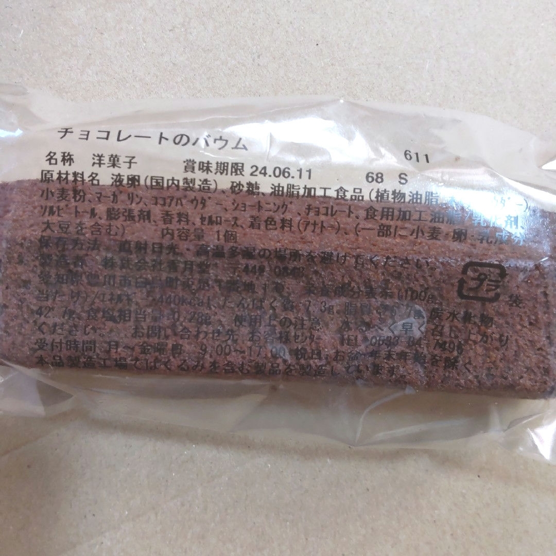 香月堂アウトレット　バウムクーヘン　パウンドケーキ　8個　お菓子 食品/飲料/酒の食品(菓子/デザート)の商品写真