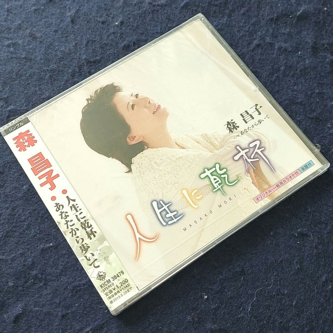 未開封 森 昌子 CD 人生に乾杯/あなたから歩いて 歌詞カード&カラオケ3曲付 エンタメ/ホビーのCD(ポップス/ロック(邦楽))の商品写真