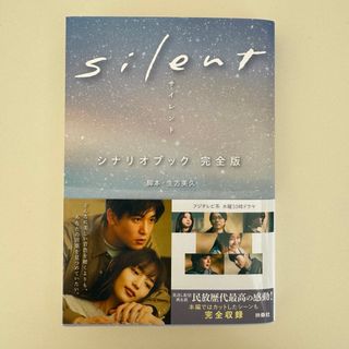 ｓｉｌｅｎｔ　シナリオブック  完全版(その他)