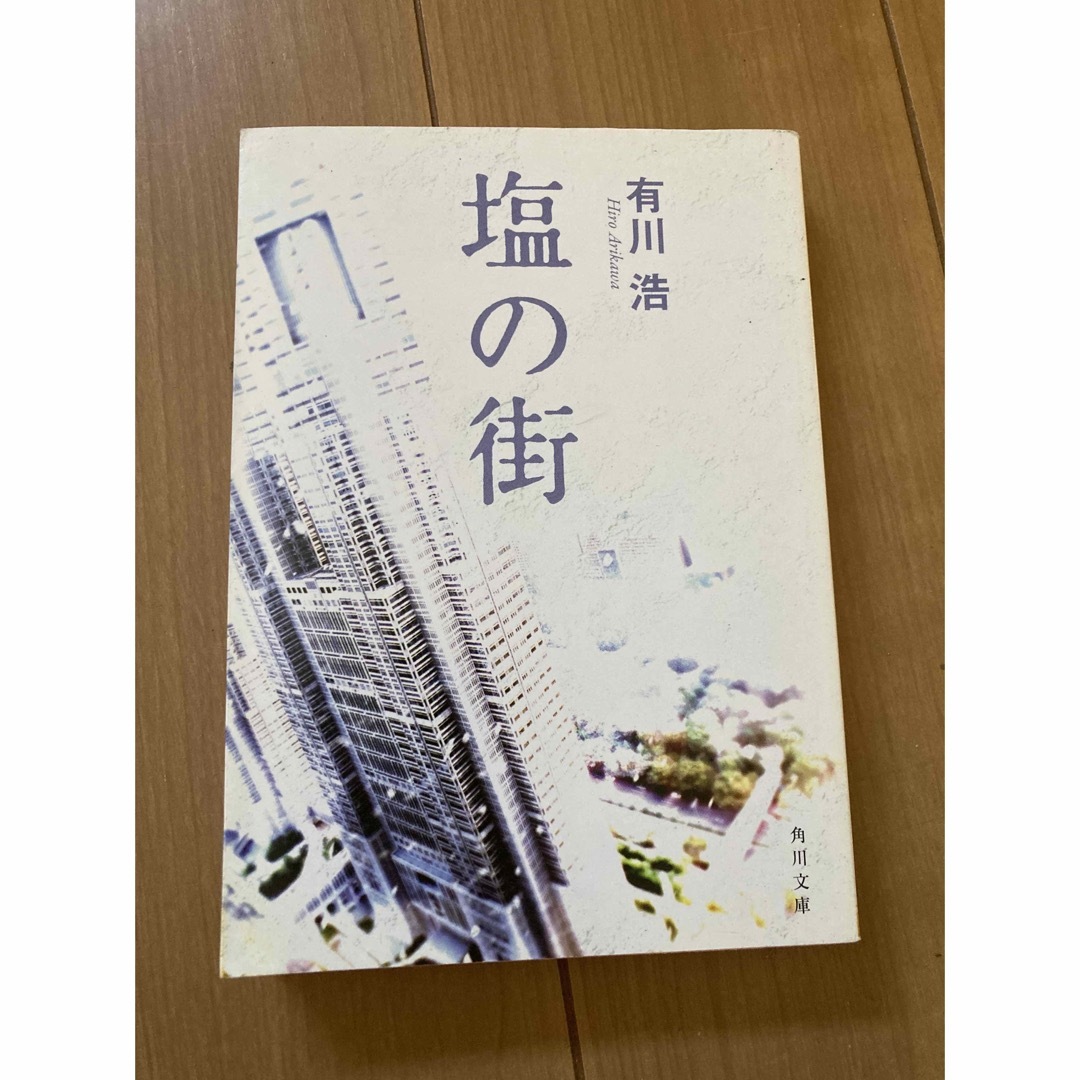 角川書店(カドカワショテン)の塩の街　本　文庫本　小説 エンタメ/ホビーの本(その他)の商品写真