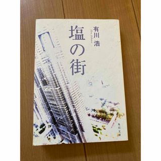 角川書店 - 塩の街　本　文庫本　小説