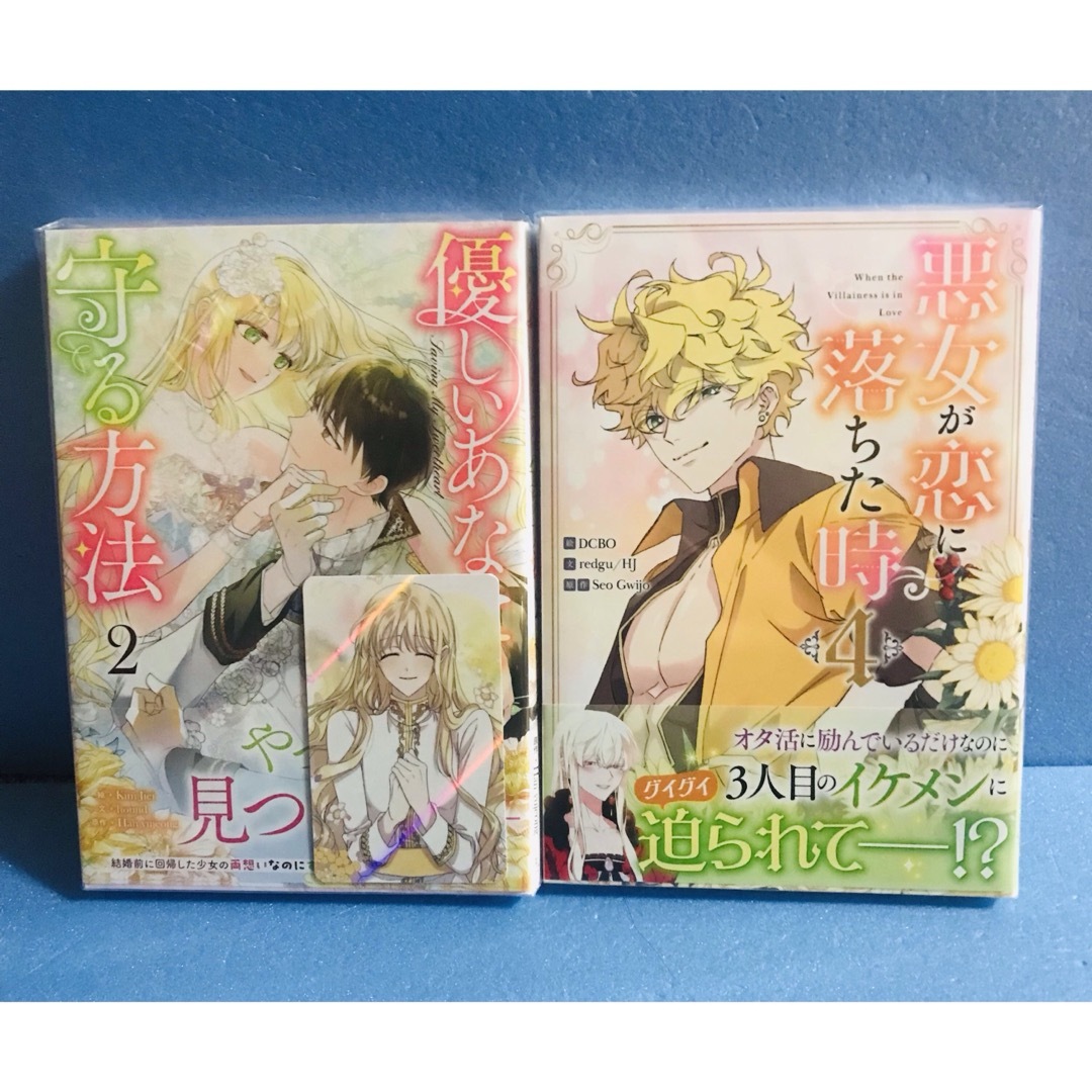 悪女が恋に落ちた時 4巻、優しいあなたを守る方法 2巻☆コミック2冊 +