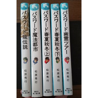 講談社　青い鳥文庫　パスワードシリーズ　５冊セット(絵本/児童書)