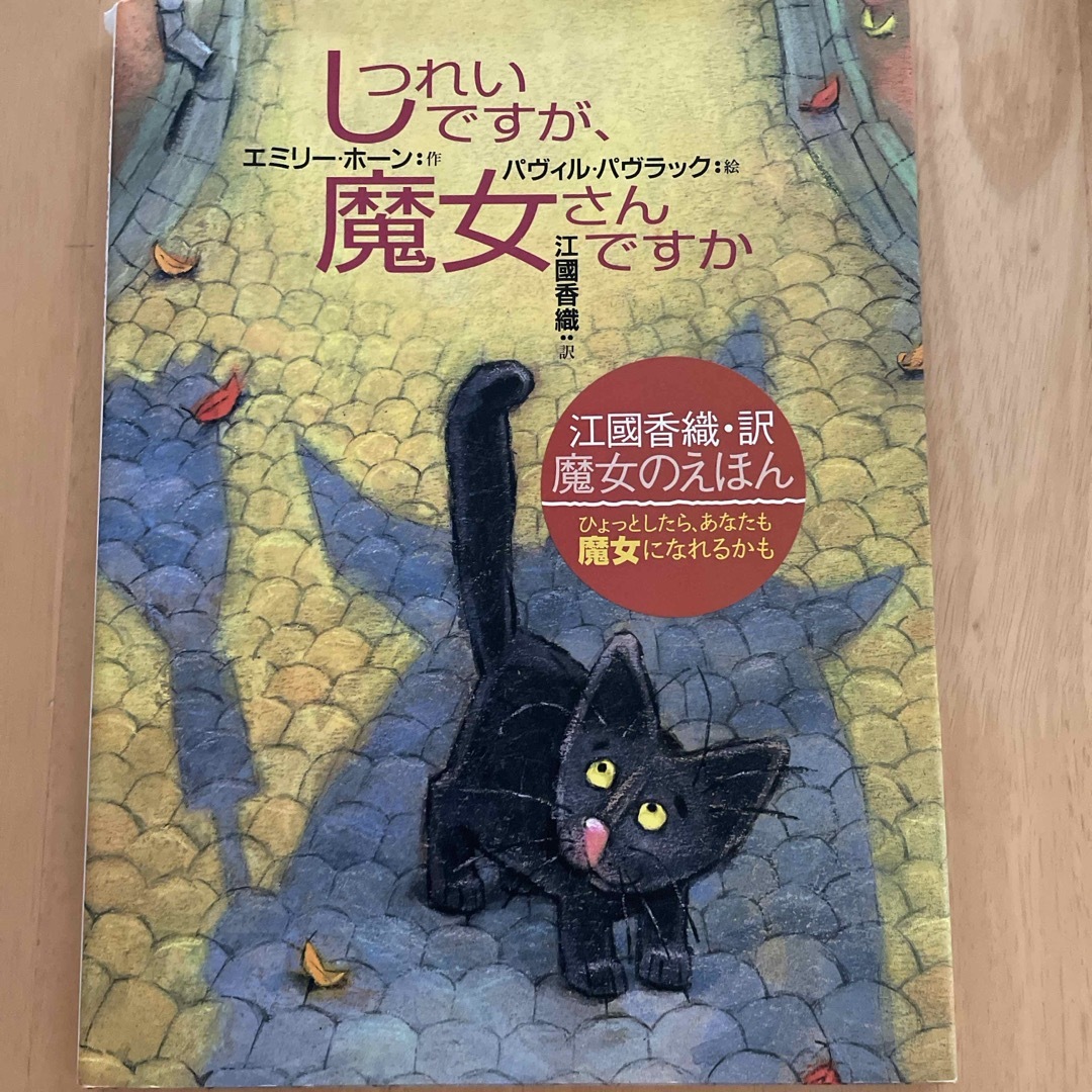 しつれいですが、魔女さんですか エンタメ/ホビーの本(絵本/児童書)の商品写真