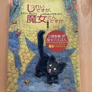 しつれいですが、魔女さんですか(絵本/児童書)