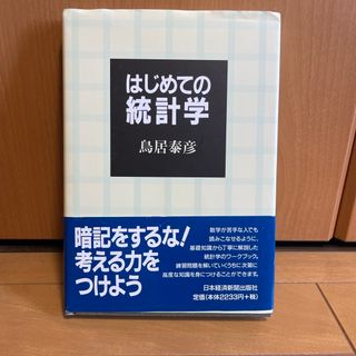 はじめての統計学/鳥居泰彦［著］(科学/技術)