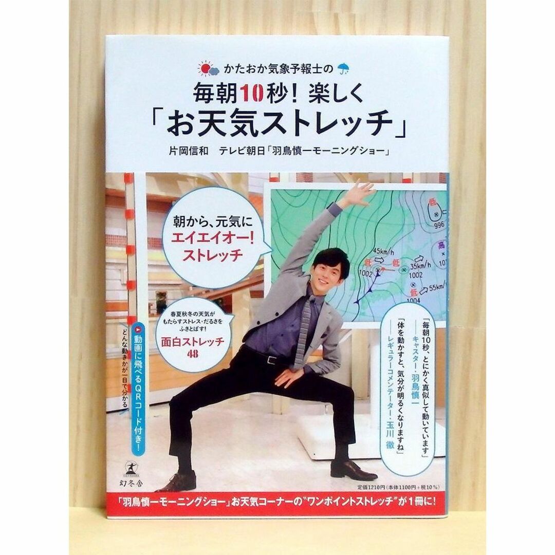 かたおか気象予報士の毎朝10秒! 楽しく「お天気ストレッチ」　※送料込み エンタメ/ホビーの本(健康/医学)の商品写真