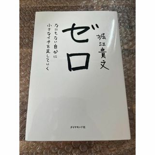 【裁断済】ゼロ なにもない自分に小さなイチを足していく（匿名配送・送料込み）(人文/社会)