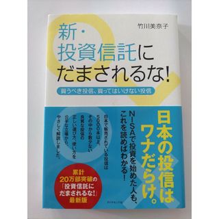 ■新・投資信託にだまされるな！■竹川美奈子／著(ビジネス/経済)