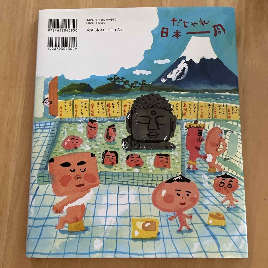 だじゃれ日本一周 エンタメ/ホビーの本(絵本/児童書)の商品写真