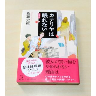 ｢ カナリヤは眠れない ｣  近藤史恵　文庫本　🔘匿名配送(文学/小説)