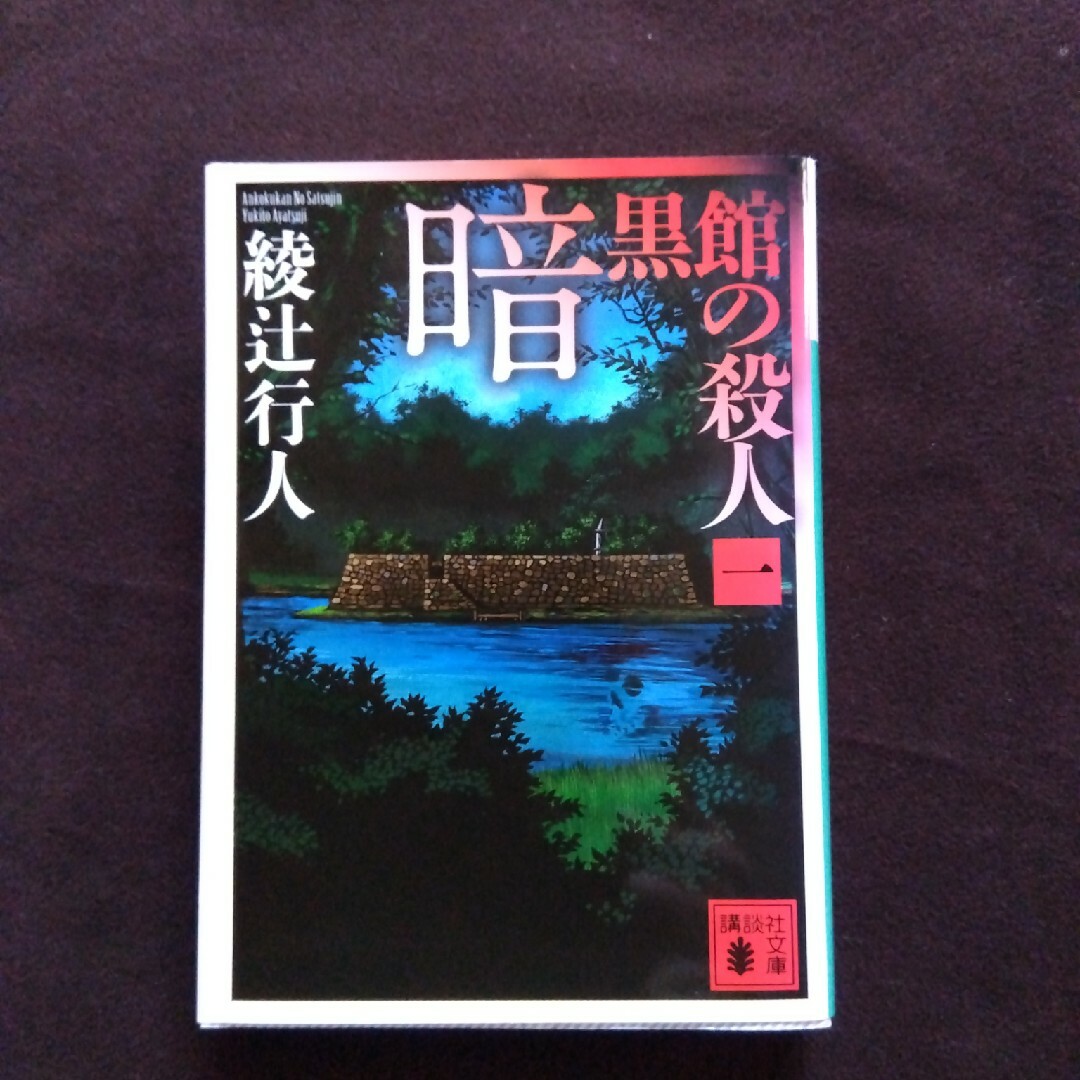 講談社(コウダンシャ)の初版本 暗黒館の殺人(一) 綾辻行人 エンタメ/ホビーの本(文学/小説)の商品写真