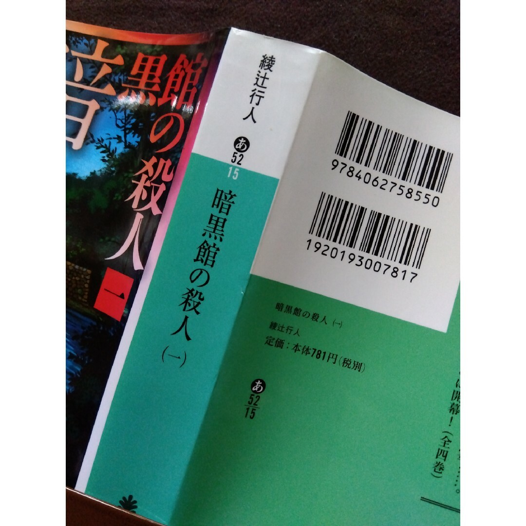 講談社(コウダンシャ)の初版本 暗黒館の殺人(一) 綾辻行人 エンタメ/ホビーの本(文学/小説)の商品写真