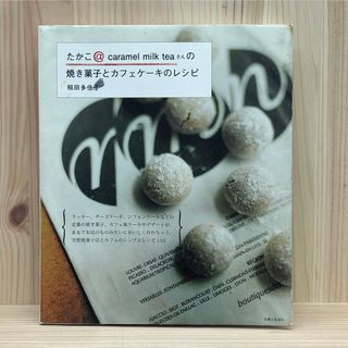 シュフトセイカツシャ(主婦と生活社)の◼︎たかこ＠caramel milk teaさんの焼き菓子とカフェケ－キのレシピ(料理/グルメ)