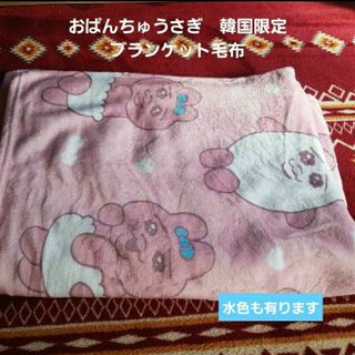 おぱんちゅうさぎ　韓国限定　ブランケット　毛布