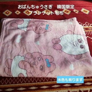 おぱんちゅうさぎ　韓国限定　ブランケット　毛布(布団)
