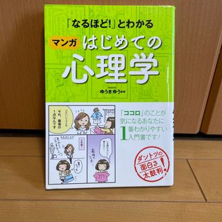 「「なるほど！」とわかるマンガはじめての心理学」/ゆうきゆう［監修］(人文/社会)