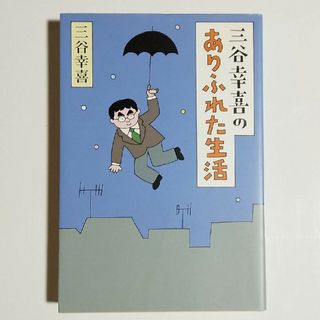 「三谷幸喜のありふれた生活」三谷幸喜(イラスト:和田誠)(文学/小説)