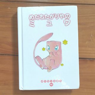 ポケモン(ポケモン)のポケモン絵本　めだちたがりやのミュウ(絵本/児童書)