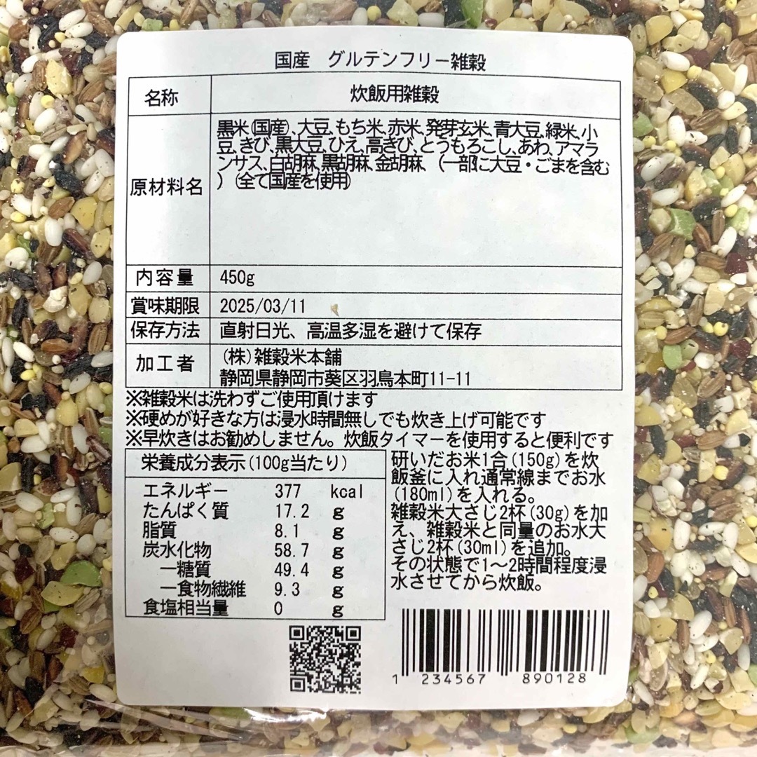 国産雑穀米　グルテンフリー雑穀　麦無し　450g 食品/飲料/酒の食品(米/穀物)の商品写真