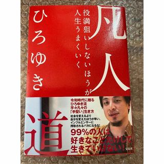 【裁断済】凡人道 役満狙いしないほうが人生うまくいく（匿名配送・送料込み）(人文/社会)