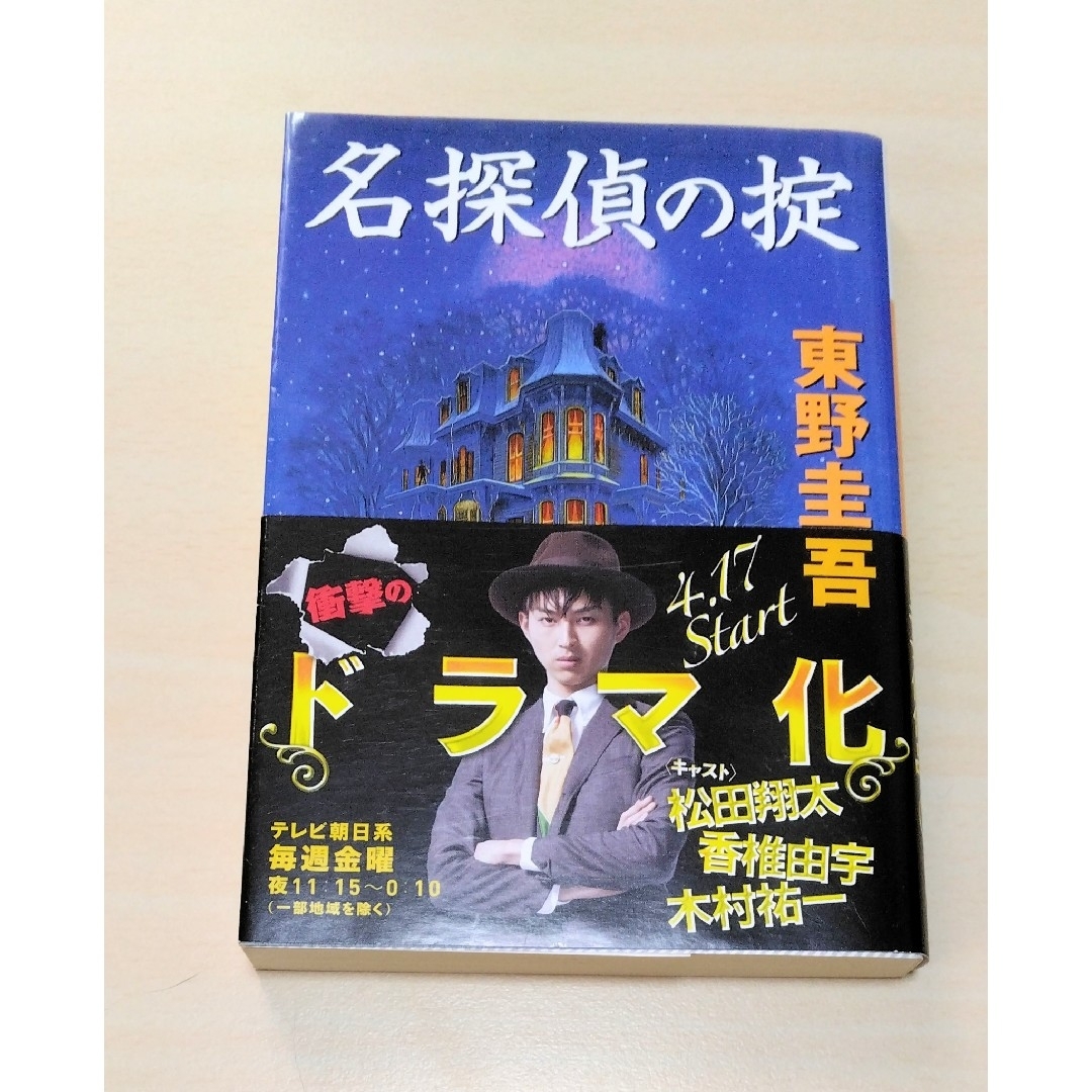 ｢ 名探偵の掟 ｣ 東野圭吾　文庫本　🔘匿名配送 エンタメ/ホビーの本(文学/小説)の商品写真