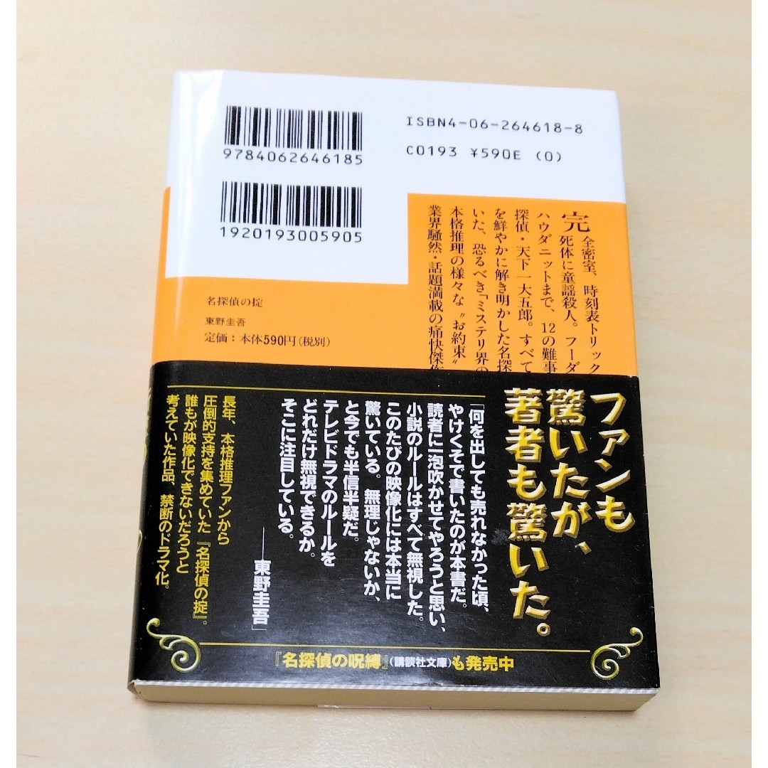 ｢ 名探偵の掟 ｣ 東野圭吾　文庫本　🔘匿名配送 エンタメ/ホビーの本(文学/小説)の商品写真