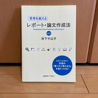 思考を鍛えるレポート・論文作成法/井下千以下子［著］(人文/社会)