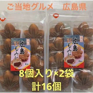 ご当地グルメ　広島県　和菓子　おまんじゅう　もみじ饅頭　8個入り×2袋(菓子/デザート)