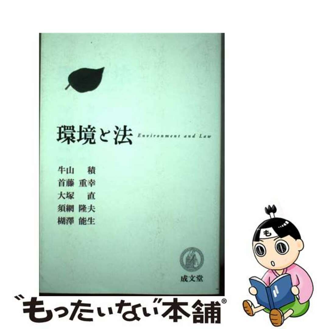 【中古】 環境と法/成文堂/牛山積 エンタメ/ホビーの本(科学/技術)の商品写真