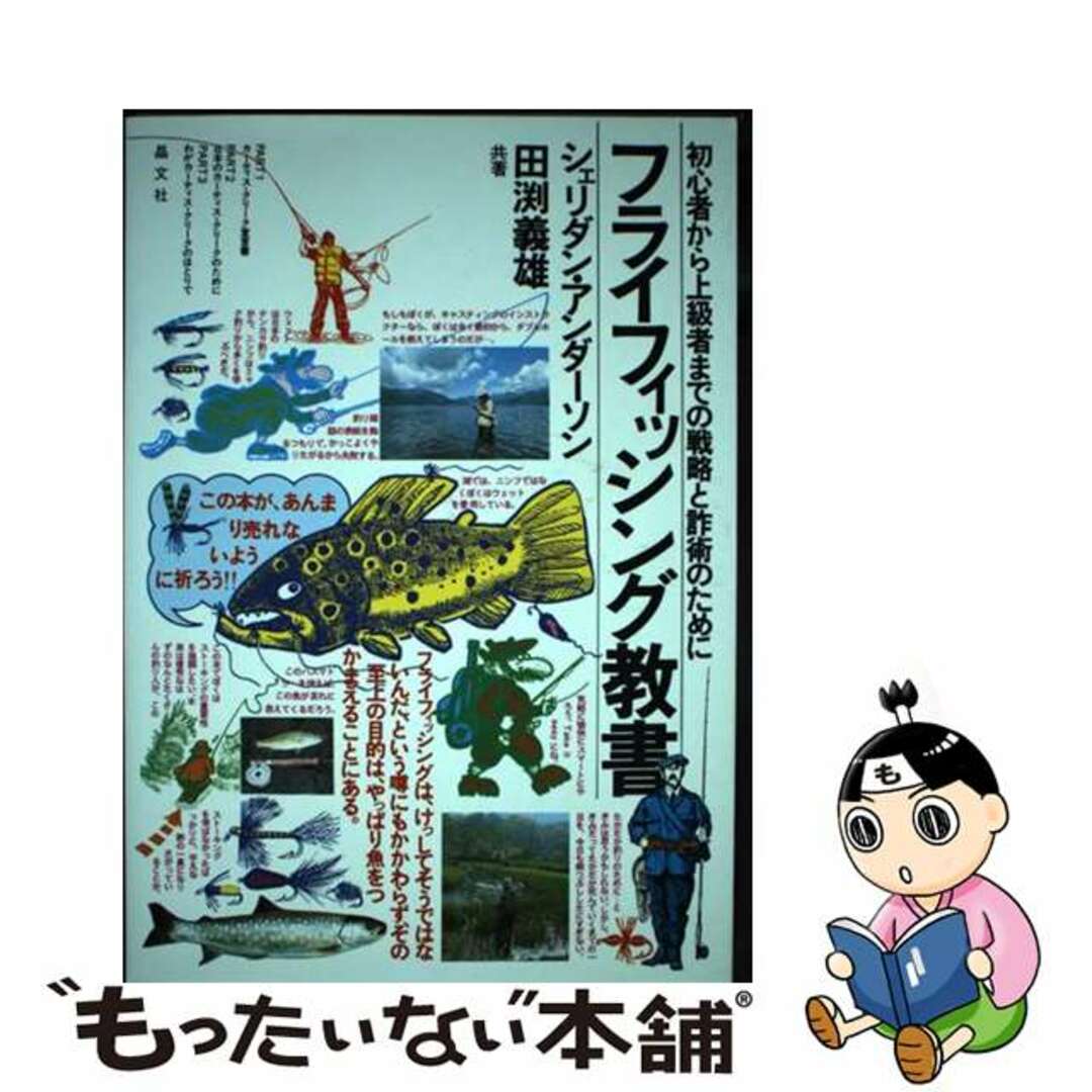 【中古】 フライフィッシング教書 初心者から上級者までの戦略と詐術のために/晶文社/田渕義雄 エンタメ/ホビーの本(趣味/スポーツ/実用)の商品写真