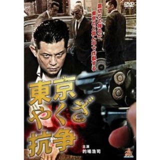 [107426]東京やくざ抗争【邦画 中古 DVD】ケース無:: レンタル落ち(日本映画)