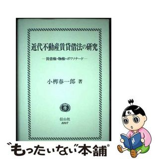 【中古】 近代不動産賃貸借法の研究 賃借権・物権・ボワソナード/信山社出版/小柳春一郎(人文/社会)