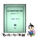 【中古】 近代不動産賃貸借法の研究 賃借権・物権・ボワソナード/信山社出版/小柳