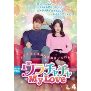 [335468]ウラチャチャ My Love 4(第7話、第8話) 字幕のみ【洋画 中古 DVD】ケース無:: レンタル落ち(TVドラマ)