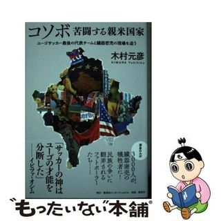 【中古】 コソボ　苦闘する親米国家 ユーゴサッカー最後の代表チームと臓器密売の現場を追/集英社インターナショナル/木村元彦(文学/小説)