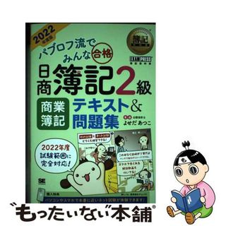 【中古】 パブロフ流でみんな合格日商簿記２級商業簿記テキスト＆問題集 ２０２２年度版/翔泳社/よせだあつこ(資格/検定)