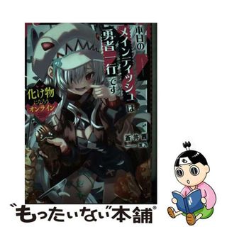 【中古】 化け物になろうオンライン～本日のメインディッシュは勇者一行です～ １/アース・スターエンターテイメント/蒼井茜(文学/小説)