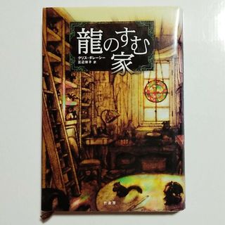 「龍のすむ家」クリス・ダレーシー 三辺律子(絵本/児童書)