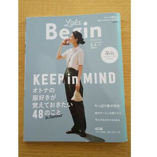 LaLa Begin (ララ ビギン) 2018年 08月号 [雑誌](ファッション)