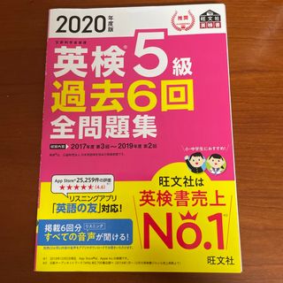 オウブンシャ(旺文社)の英検５級過去６回全問題集(資格/検定)